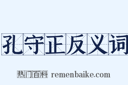 孔守正反义词是什么意思的图片